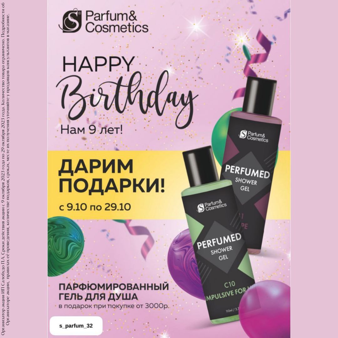 Магазину S Parfum&Cosmetics исполняется девять лет!
