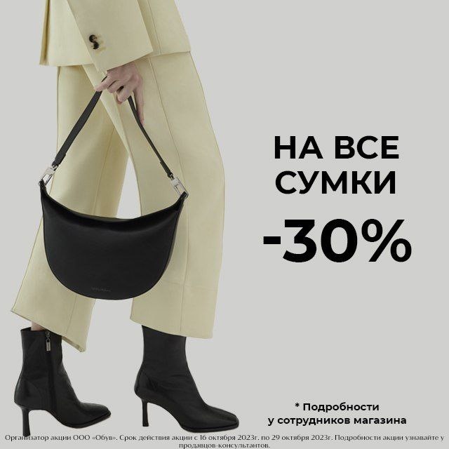 Магазин OBUV запускает новую акцию – НА ВСЕ СУМКИ СКИДКА 30%!