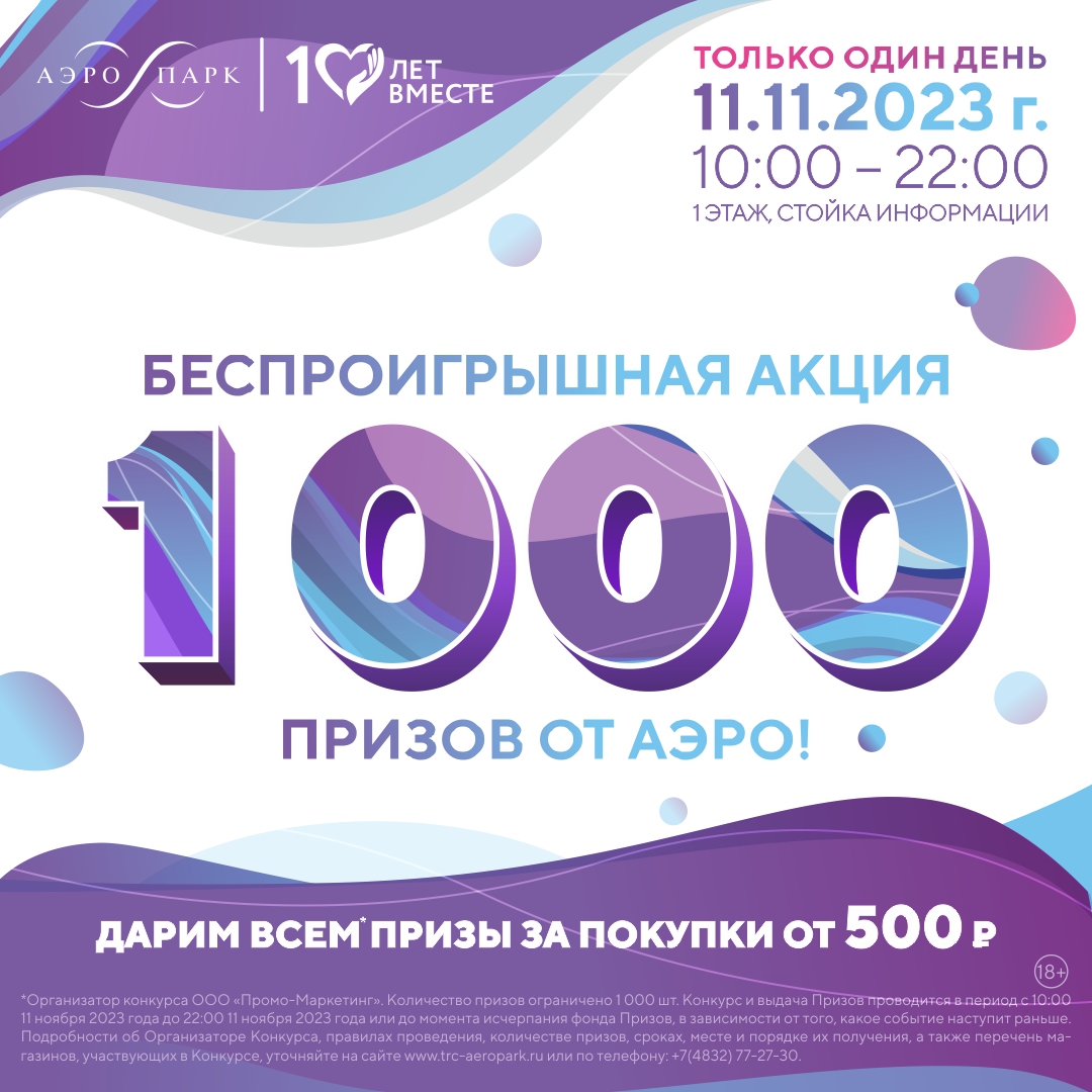 Полные правила беспроигрышной акции «1000 призов от АЭРО» 