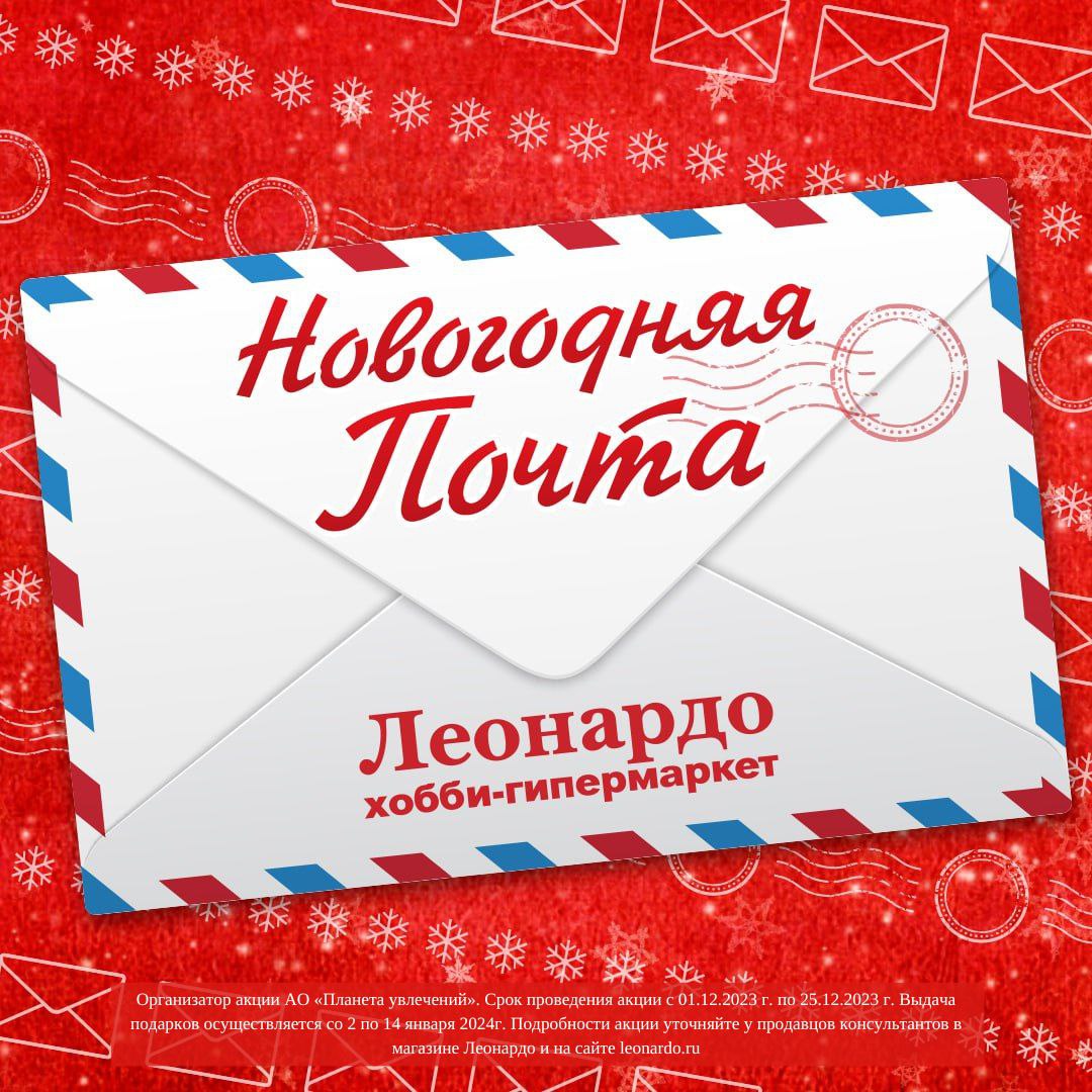 Впервые Новогодняя почта открылась в хобби-гипермаркете «Леонардо»!