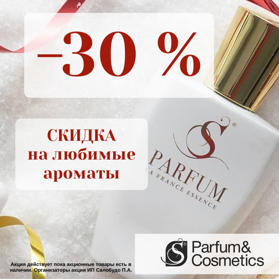 Скидки до 30% в магазине SParfum&Cosmetics на представленные ароматы