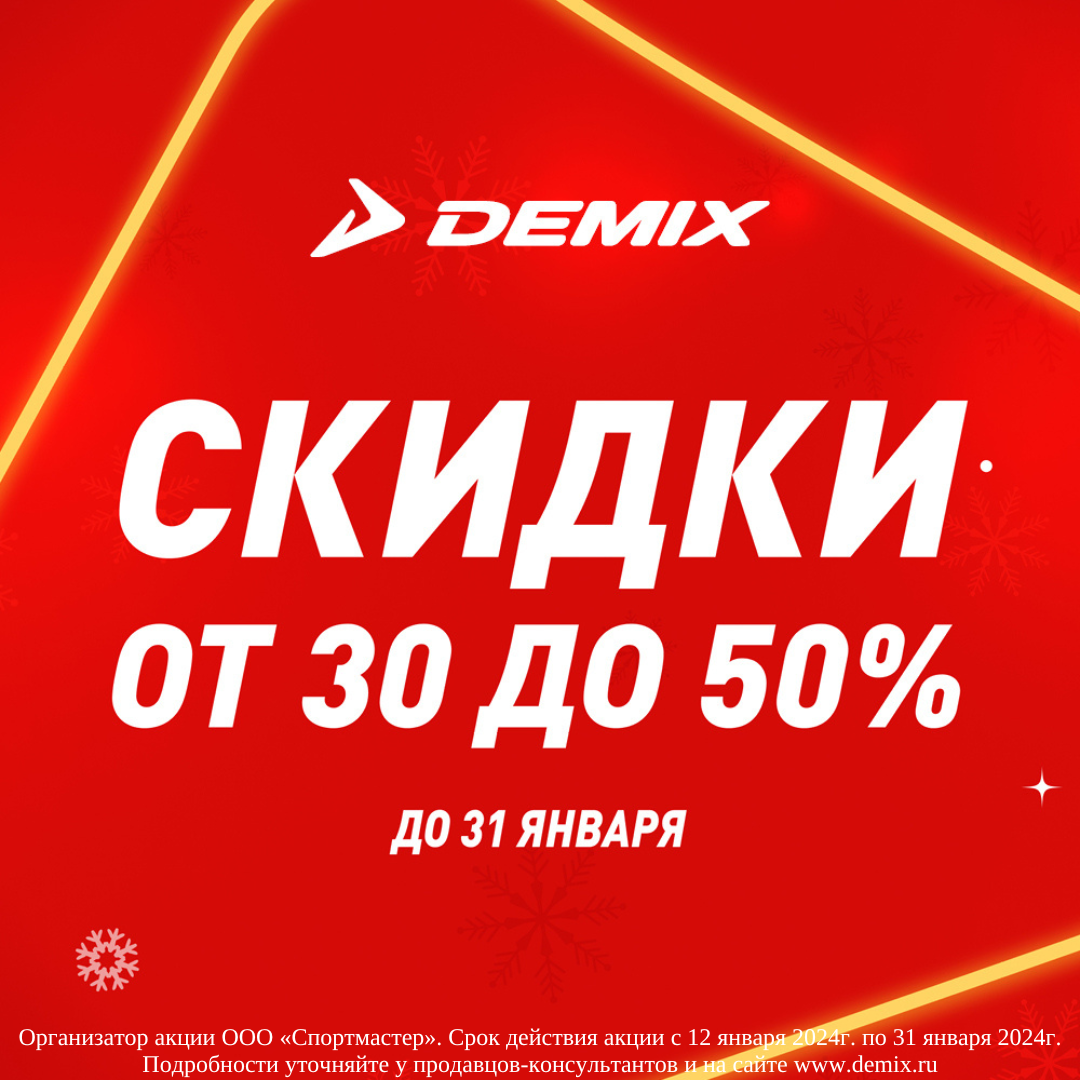 Скидки в Demix от 30 до 50%!