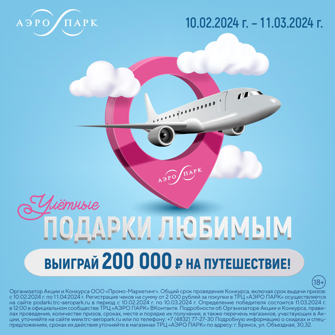 Правила онлайн-розыгрыша «Улётные подарки любимым. Выиграй 200 000 рублей на путешествие!» 