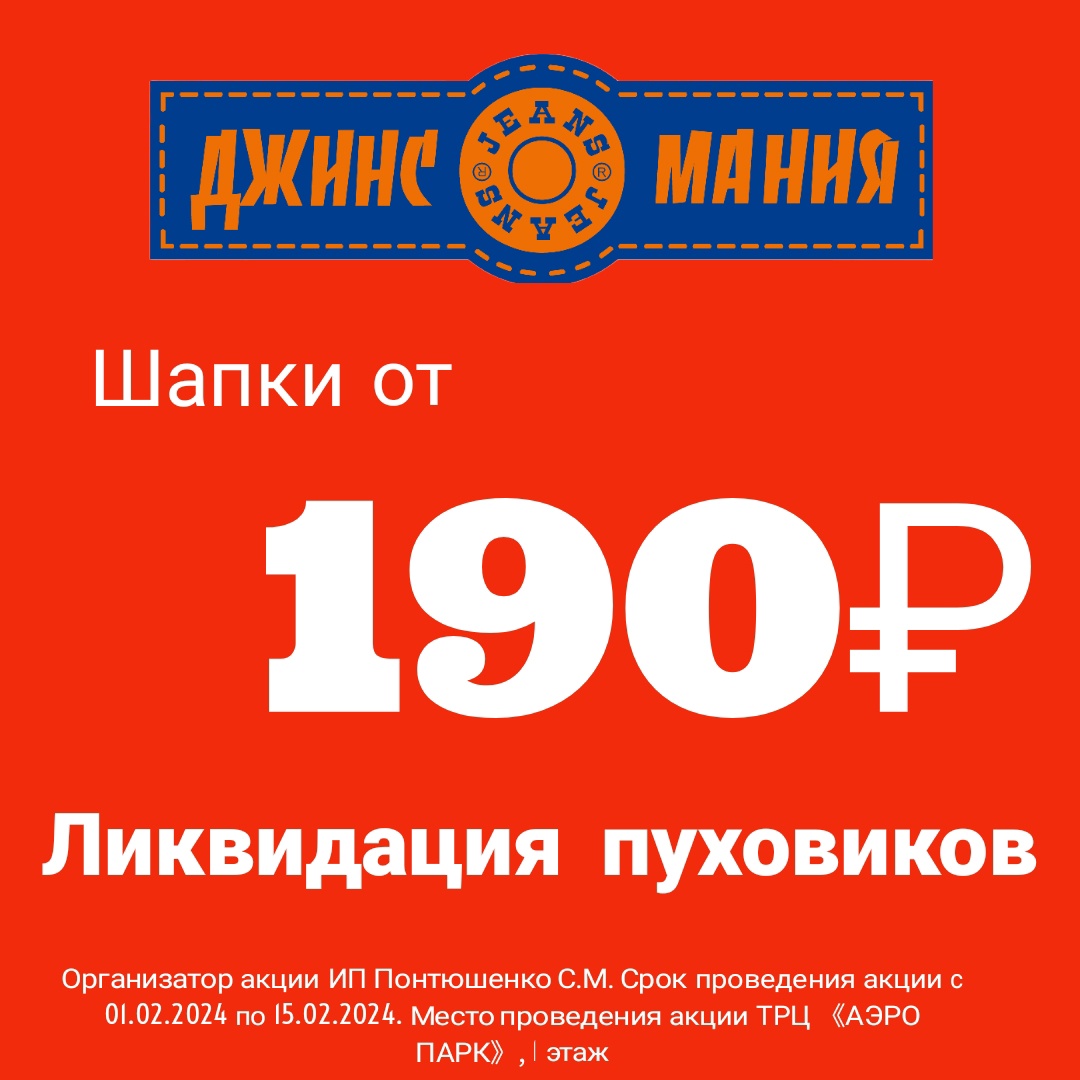 В магазине «Джинсомания» шапки от 190 рублей!
