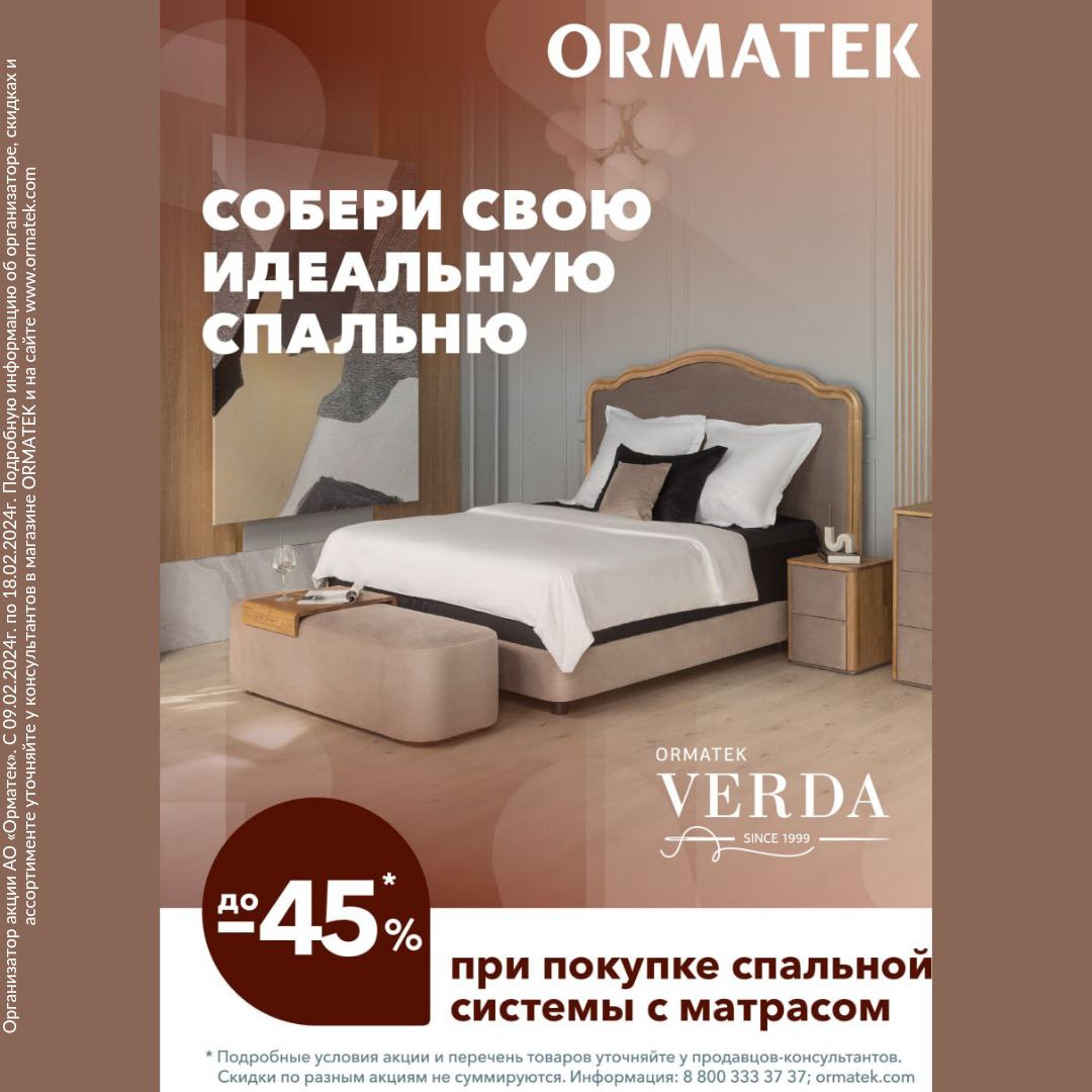 Приобретайте комплекты с продукцией Verda и получайте скидку до 45% в магазине ORMATEK!