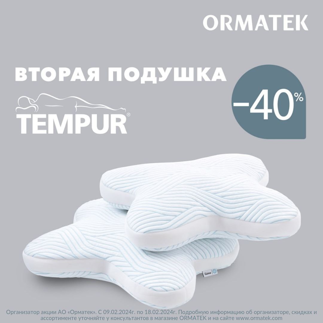 Получите скидку до 40% на вторую подушку при покупке двух подушек Tempur!