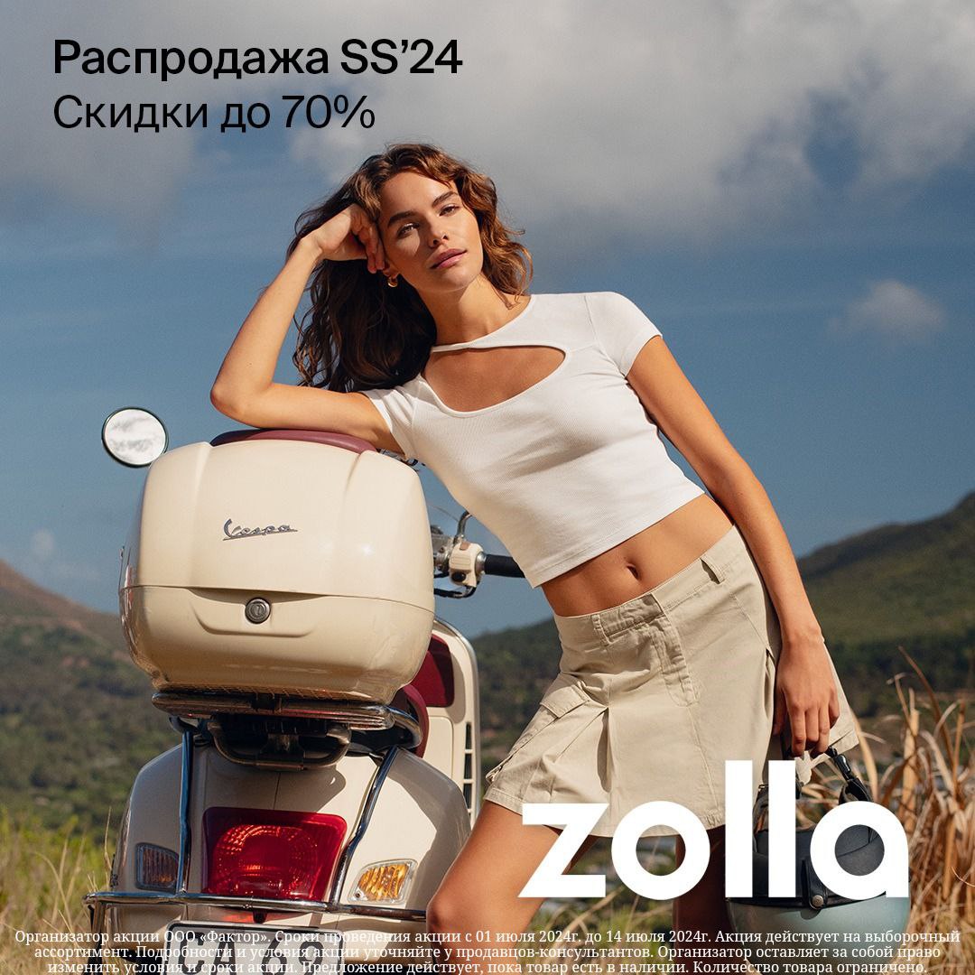 Лето – время выгодных покупок в Zolla
