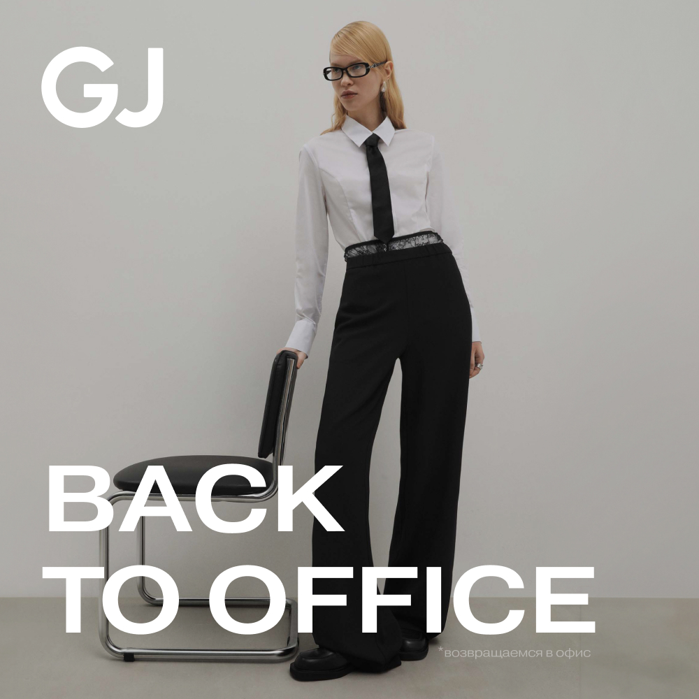 Gloria Jeans Gloria Jeans выпустила новую коллекцию «Back to office»!*
