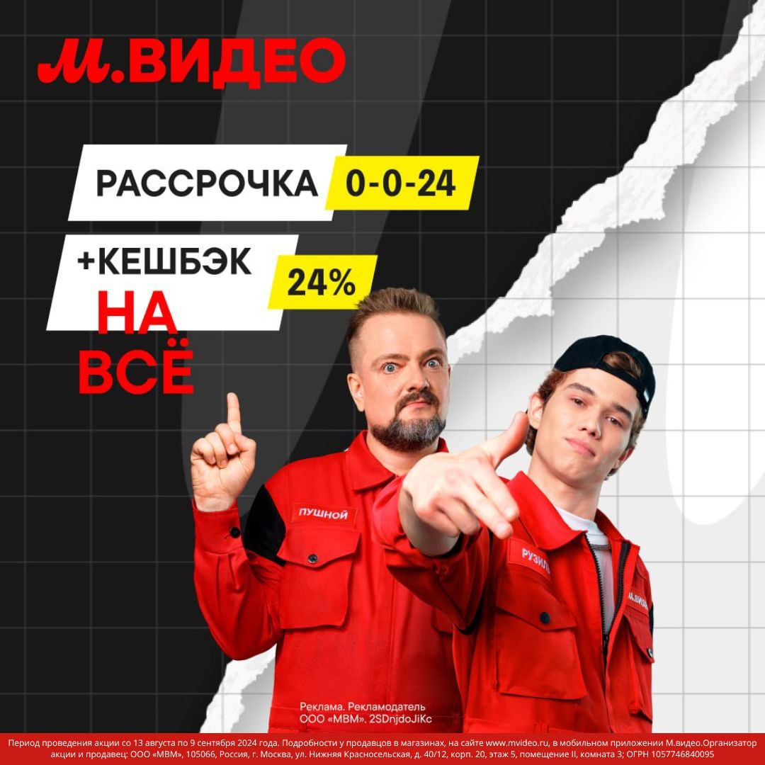 Выгодная пара! Кешбэк 24% и Рассрочка 0-0-24 в М.видео.