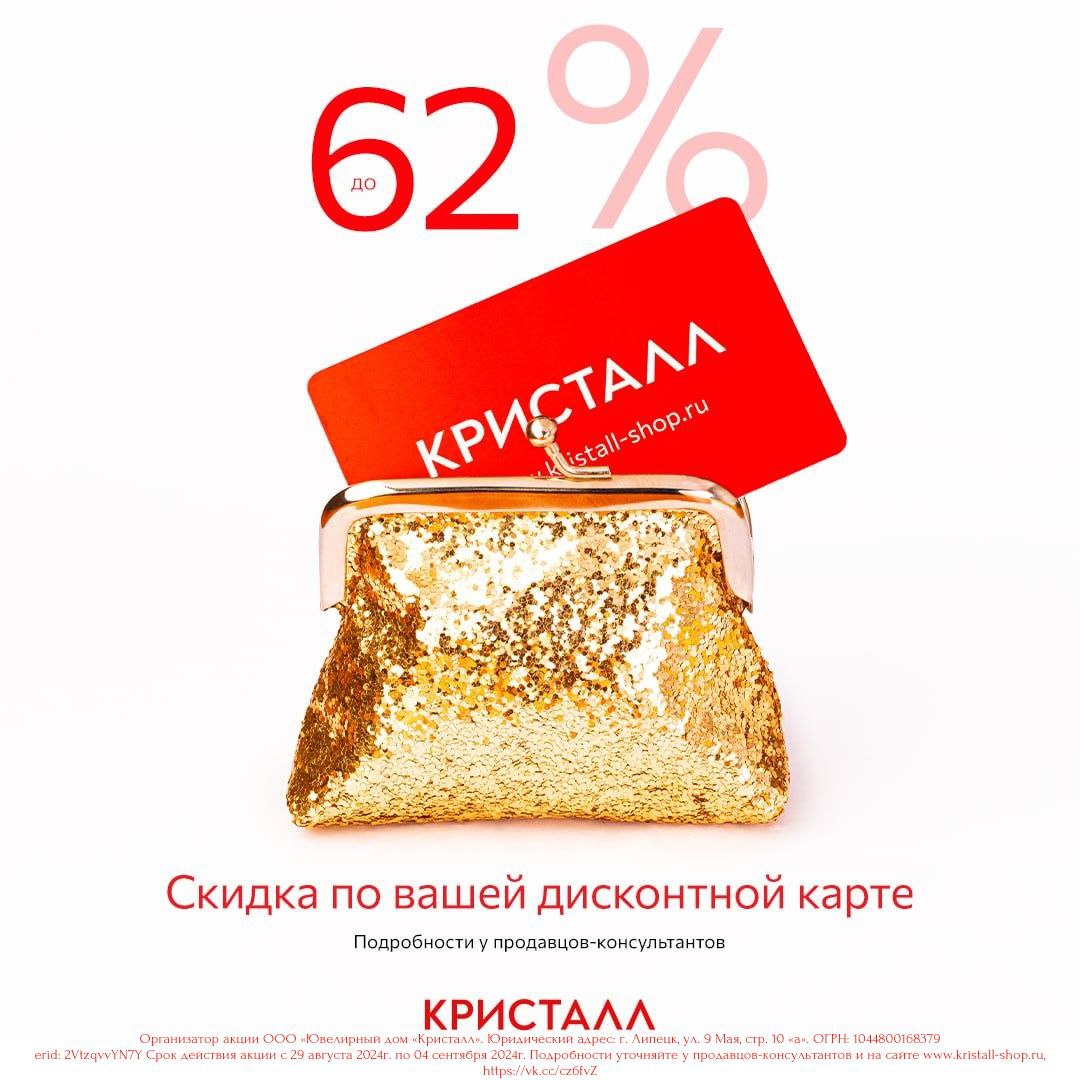  «Кристалл» дарит постоянным клиентам скидки до 62% на все украшения.