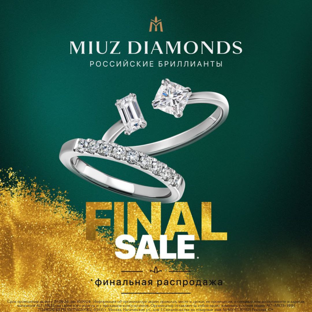 Финальная распродажа в MIUZ Diamonds!