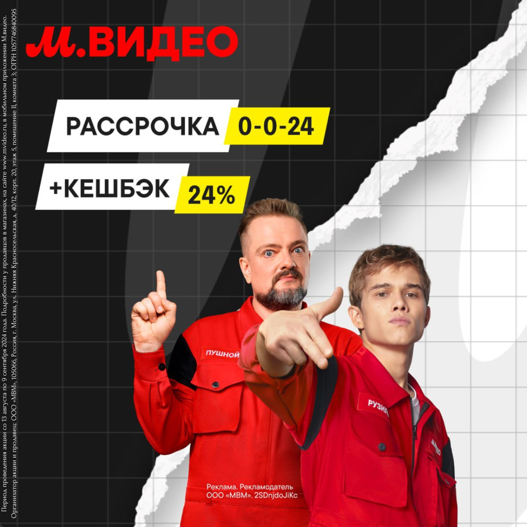 Кэшбэк 24% и Рассрочка 0-0-24 в «М.Видео» — без переплат, без первоначального взноса и на 2 года.