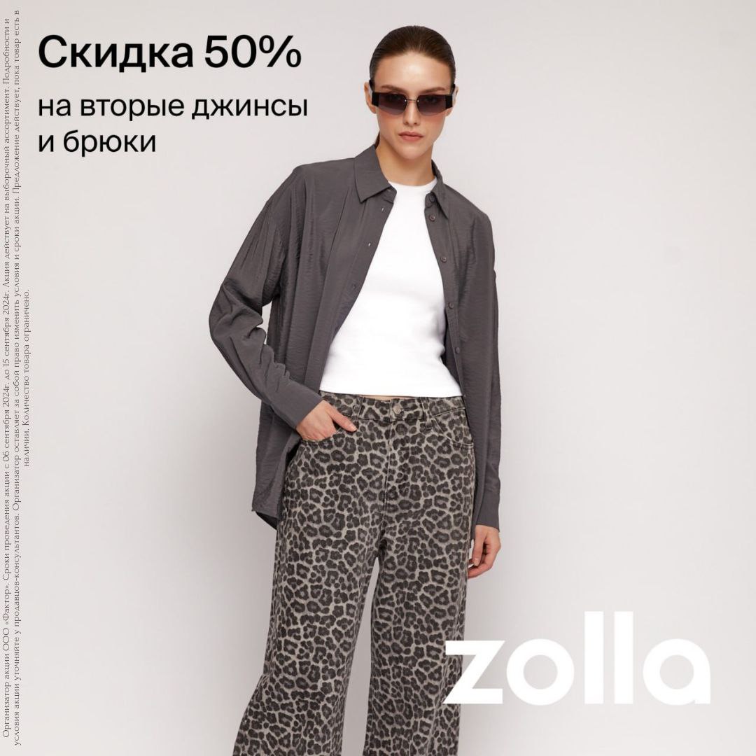 Скидка 50% на вторые джинсы и брюки в zolla