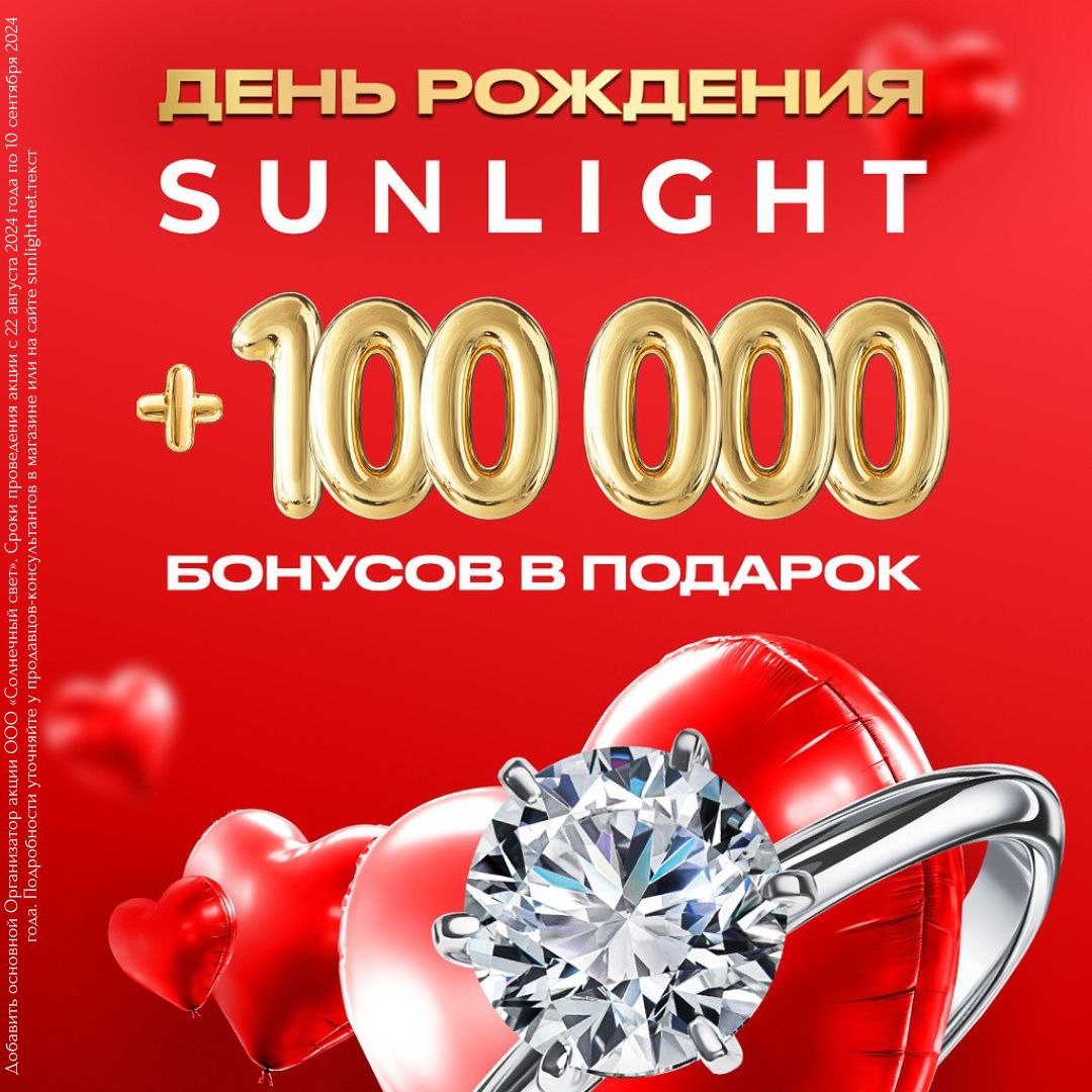 День рождения SUNLIGHT