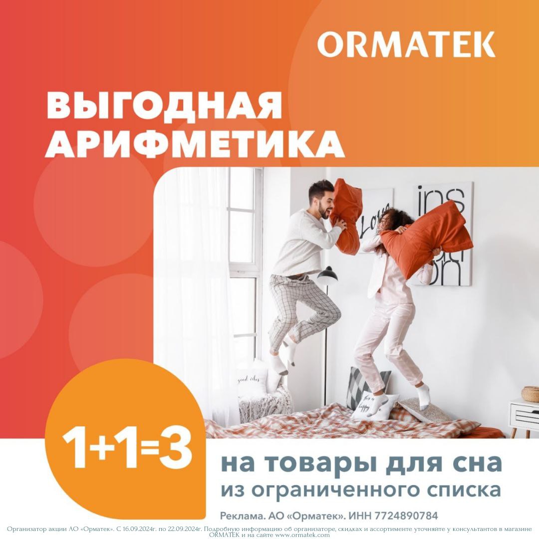 Отличная акция в магазине ORMATEK