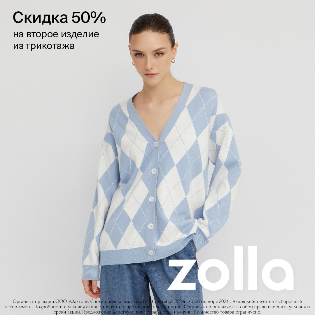 Акция в zolla — скидка 50% на второе изделие из трикотажа!