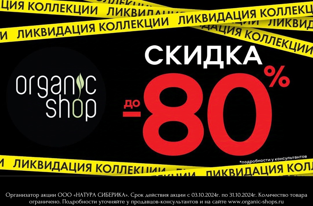 В магазине органической и натуральной косметики ORGANIC SHOP — скидки!