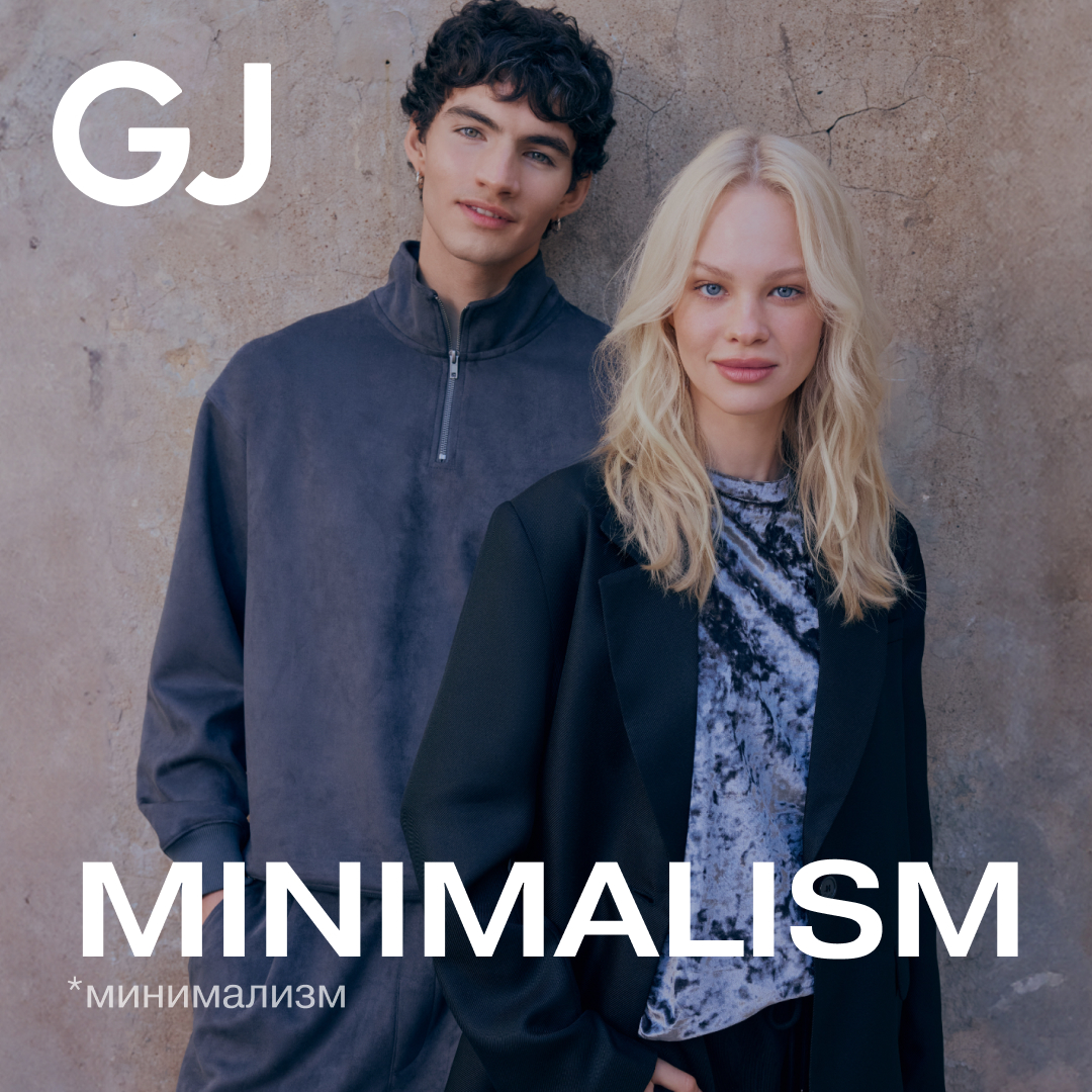 GJ представляет капсульную коллекцию Minimalism (минимализм) для нее и для него.