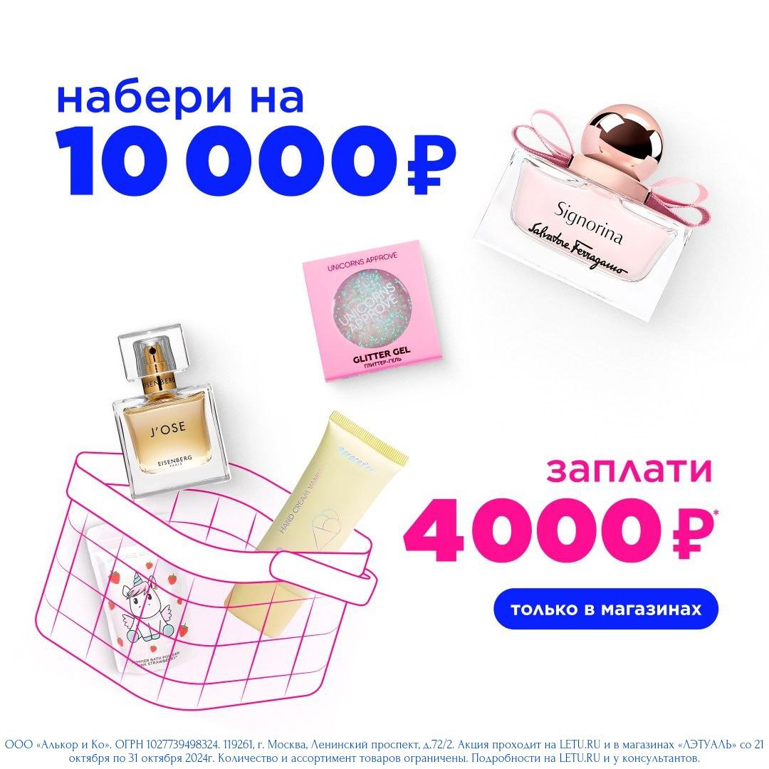 Набирайте в «ЛЭТУАЛЬ» любимые продукты на сумму 10 000 рублей, а платите всего 4 000 рублей!