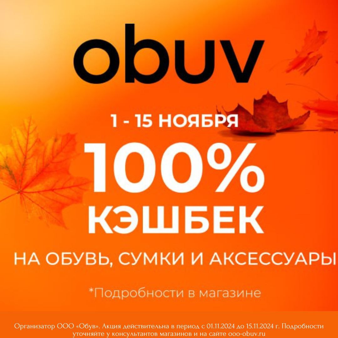 В магазине OBUV действetn акция: 100% кэшбек на обувь, сумки, аксессуары.