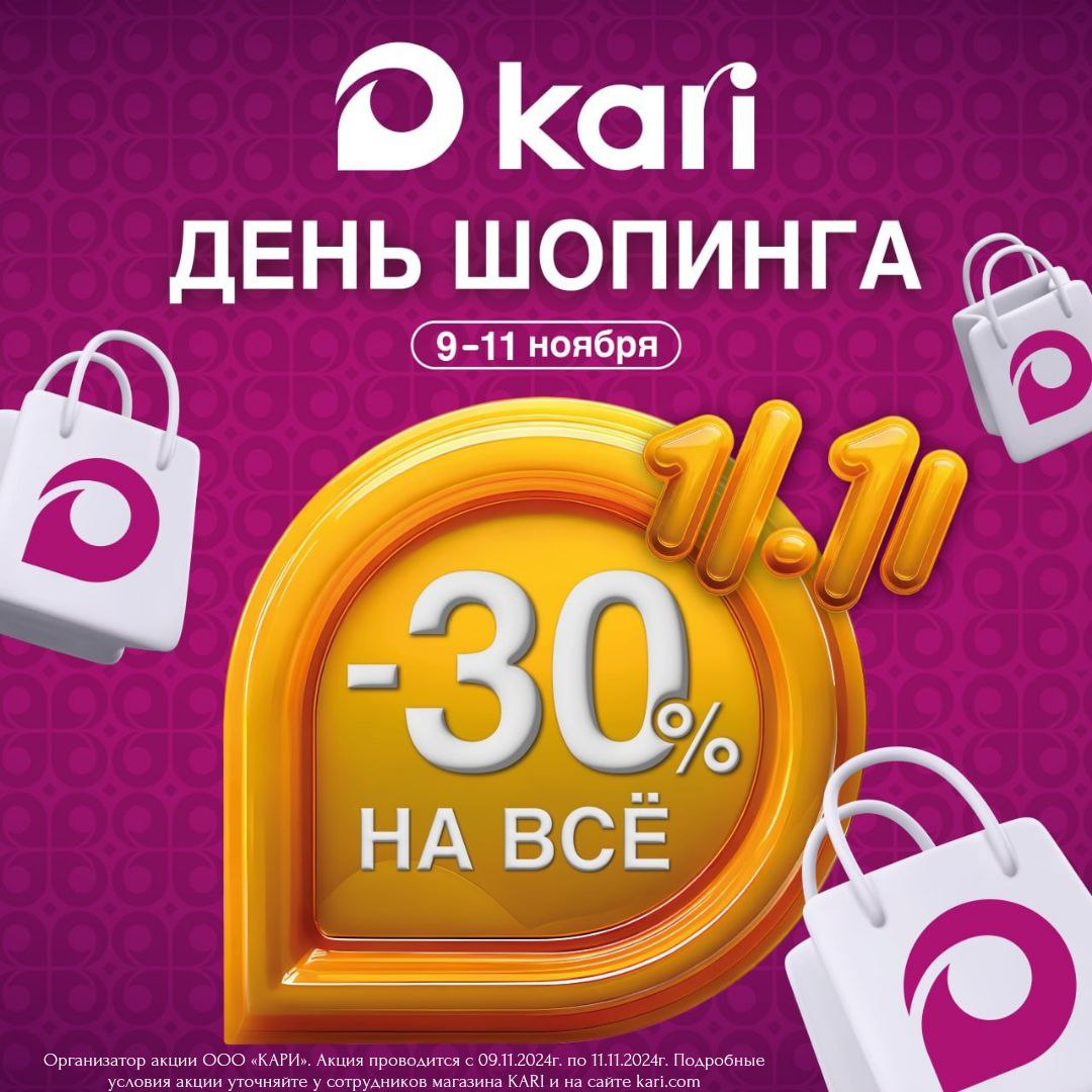 Скидка 30% в KARI