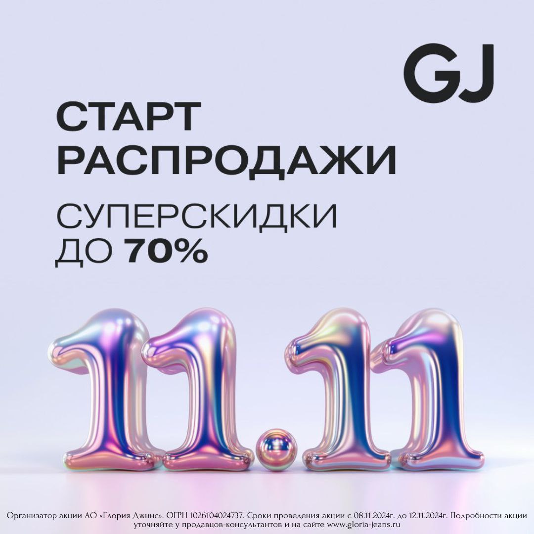 Старт распродажи 11.11 в GJ!