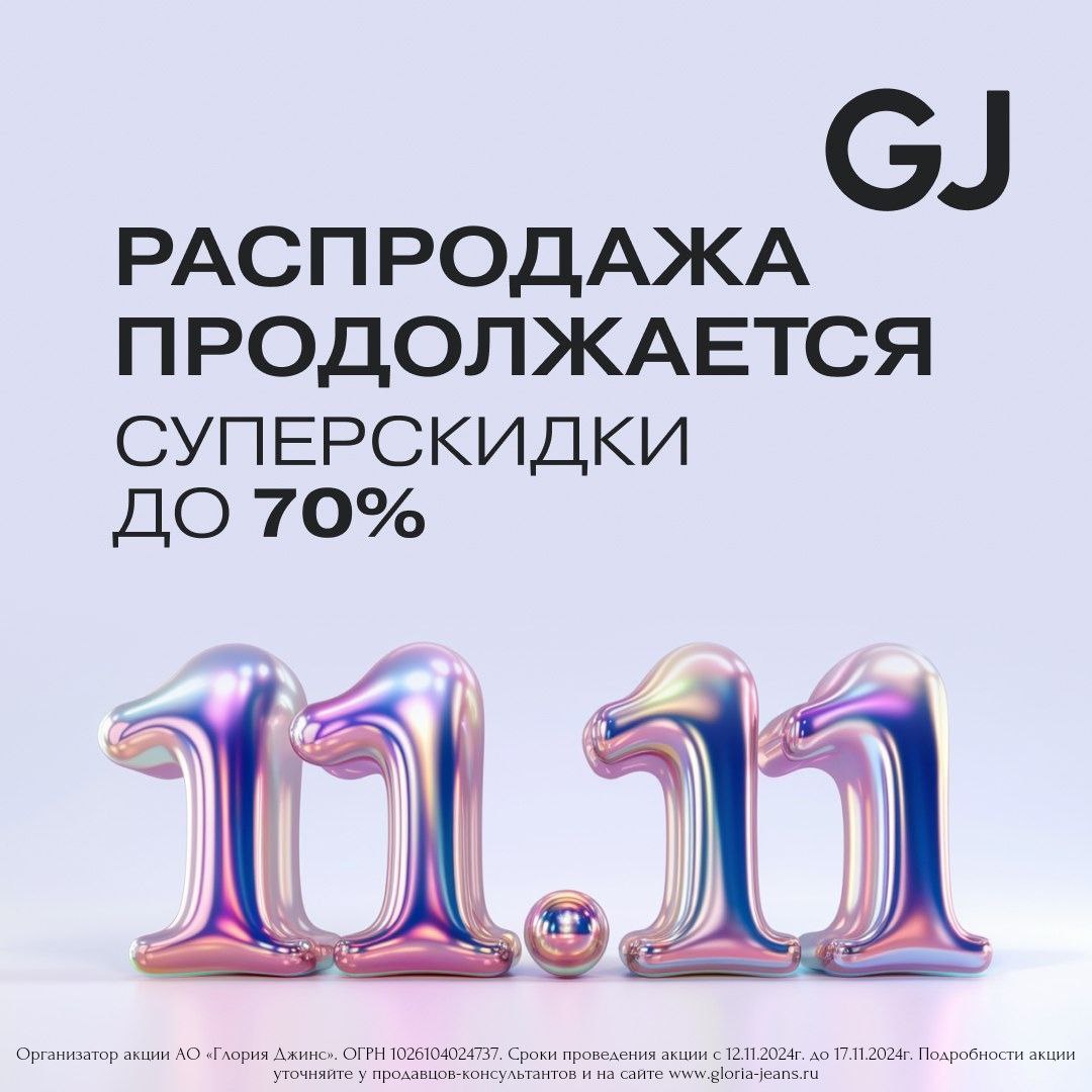 Распродажа 11.11 в Gloria Jeans продолжается!