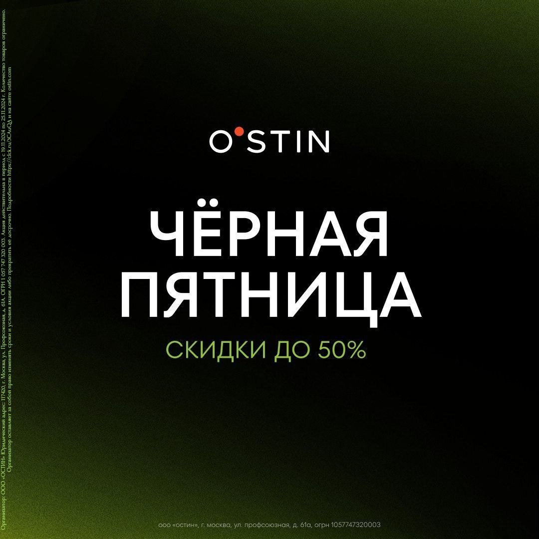 Cтильная чёрная пятница в O'STIN –скидка 50% на выборочный ассортимент!