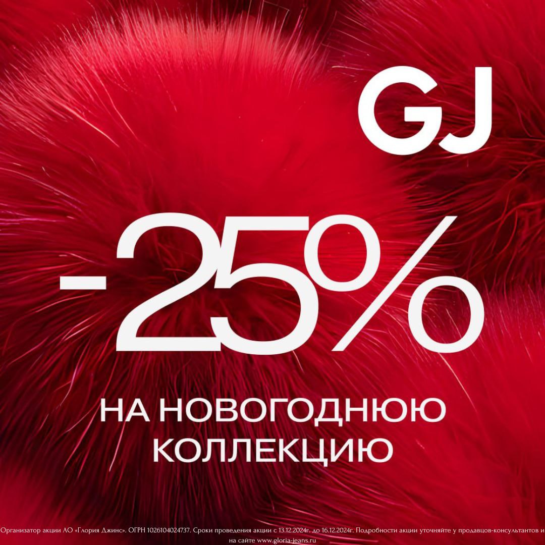 Праздничная акция в Gloria Jeans!