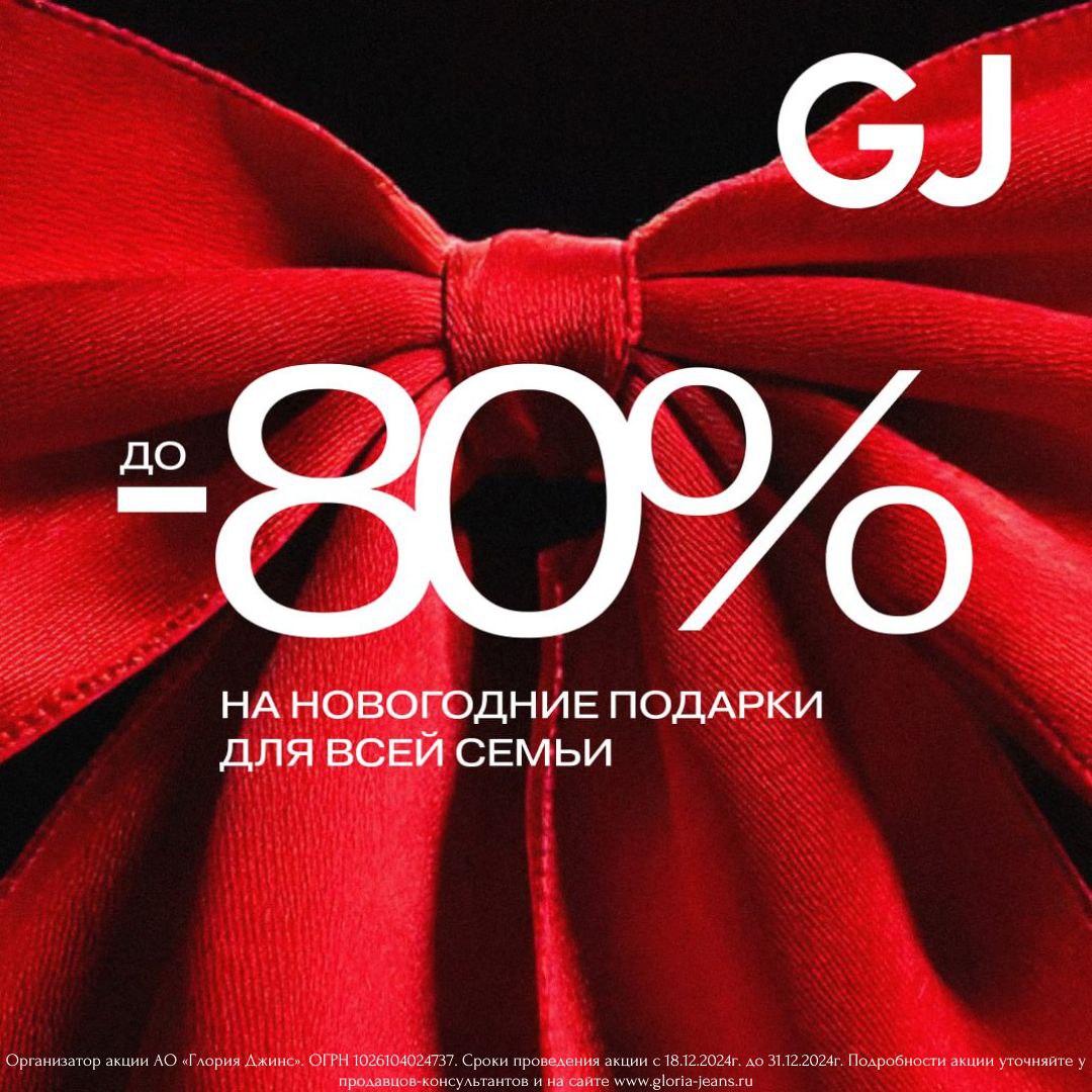 Готовьтесь к праздникам вместе с Gloria Jeans!