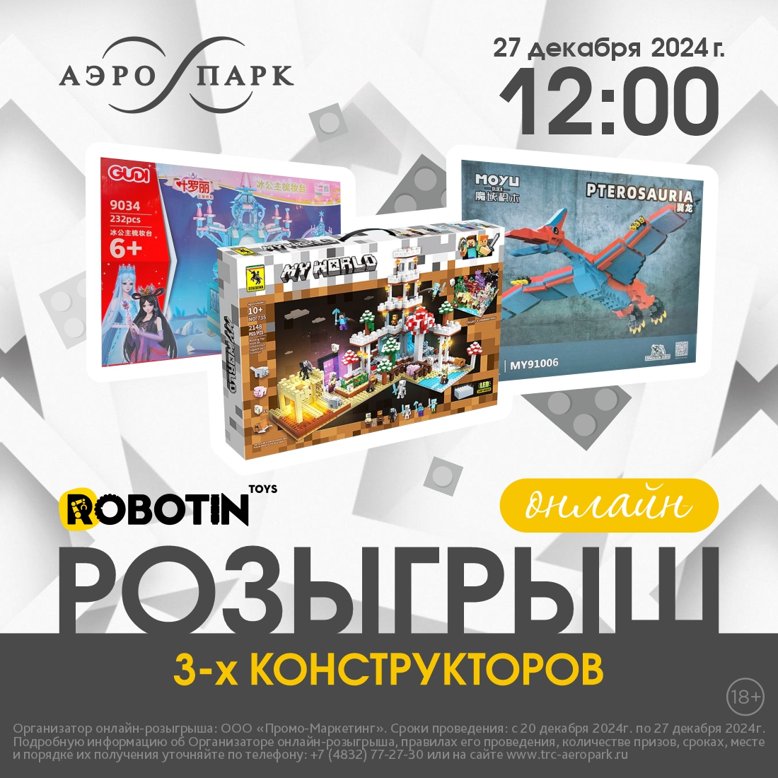 Онлайн-розыгрыш 3-х конструкторов от магазина ROBOTIN!