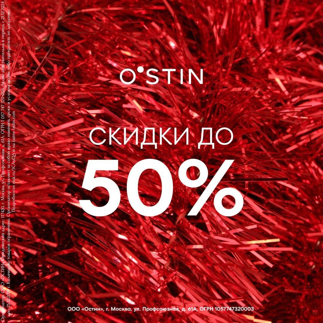 Главная распродажа года в O`STIN начинается!