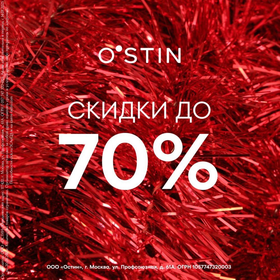 Скидки до 70% в O'STIN! 