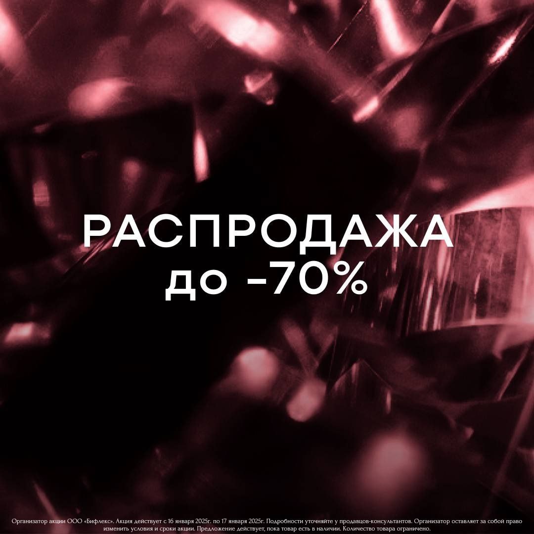 Только два дня — 16 и 17 января в BAON дополнительная скидка 20 % к зимней распродаже до 50%!