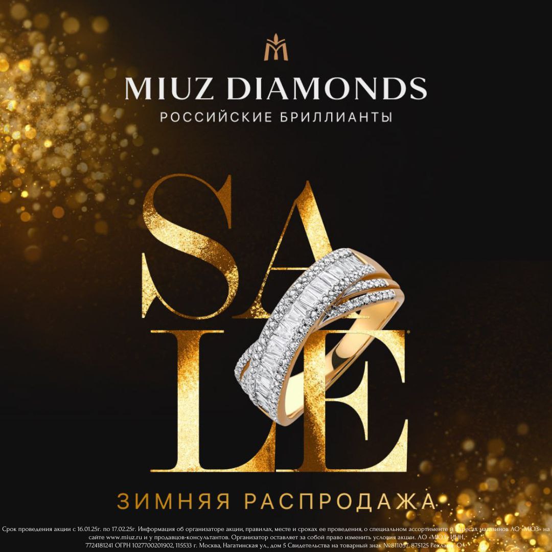 Зимняя распродажа в MIUZ Diamonds!