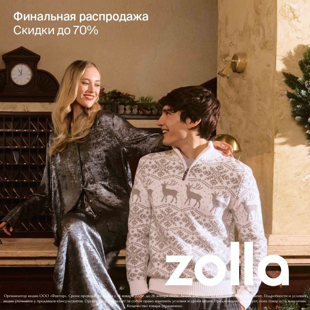 Финальная распродажа в Zolla! Скидки до 70%!