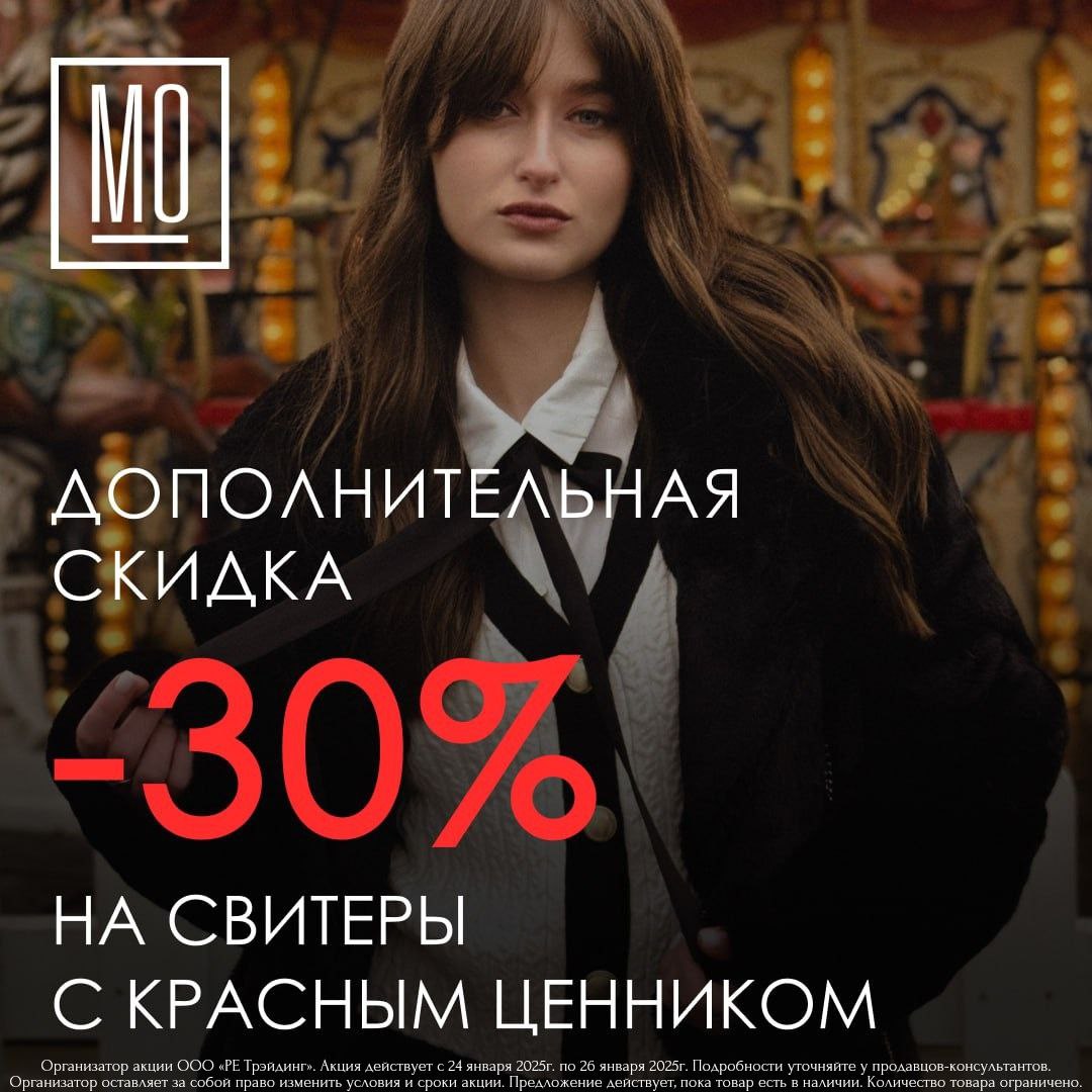 Дополнительная скидка 30% на свитеры с красным ценником в МО!