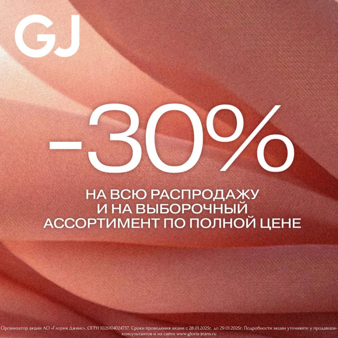 Скидка 30% на всю распродажу и выборочный ассортимент товаров по полной цене в GJ!