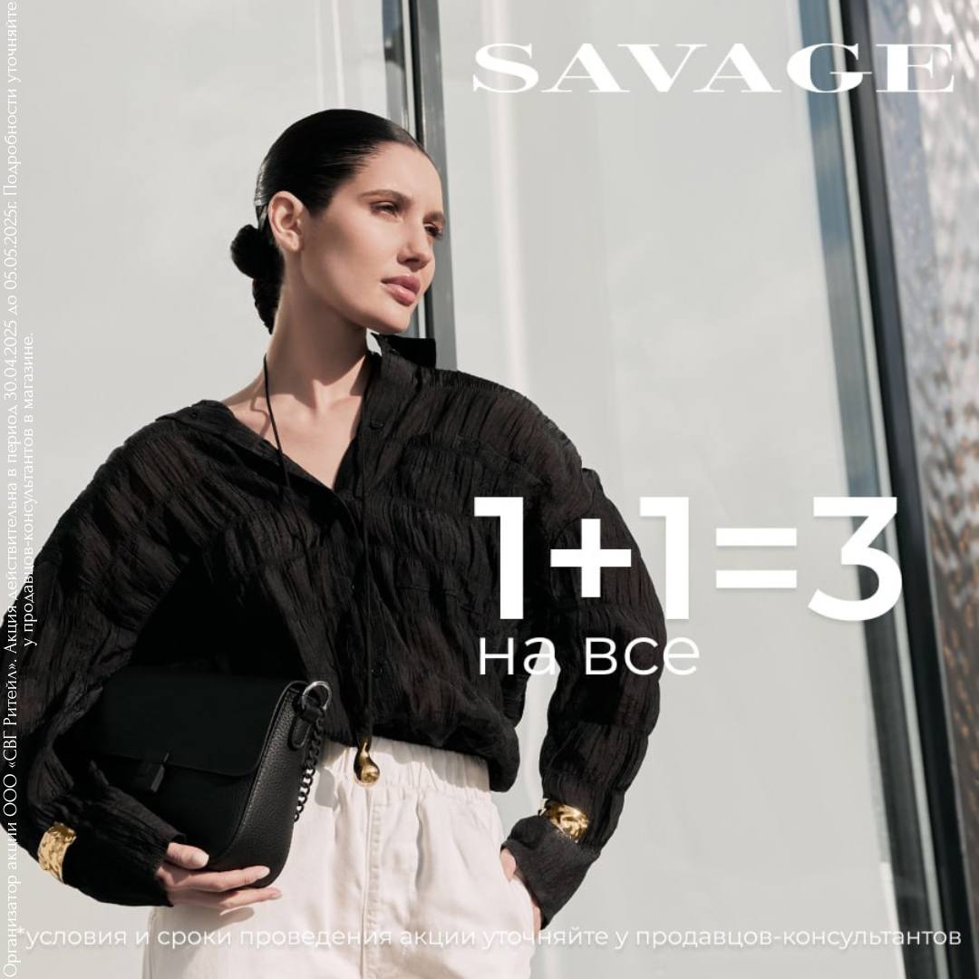 Весна в стиле SAVAGE: 1+1=3