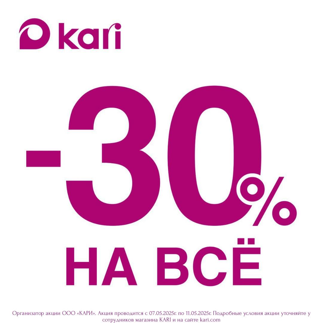 Новая акция в kari