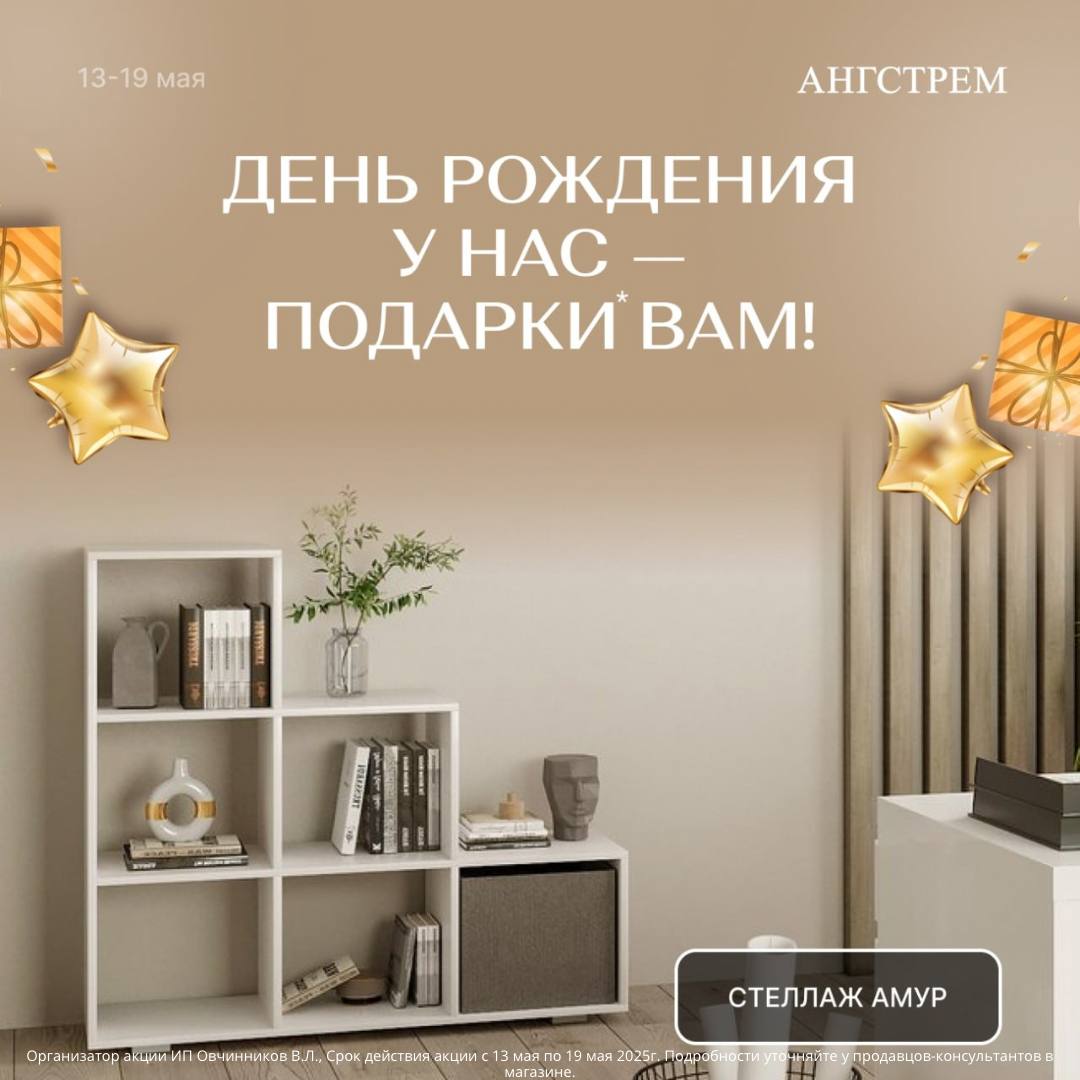 День рождения у «АНГСТРЕМ» — подарки вам!