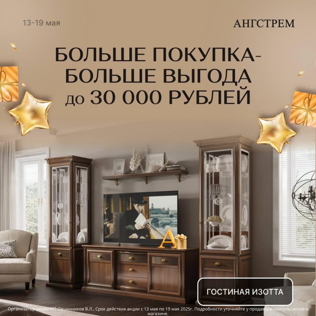 Акция в «АНГСТРЕМ» — Больше покупка — больше выгода!