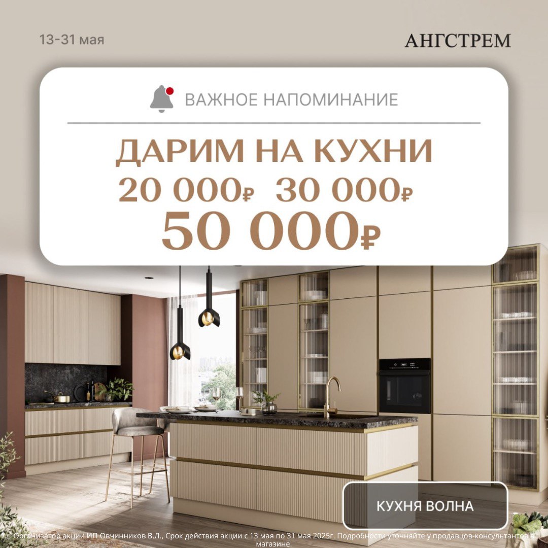 Акция в «АНГСТРЕМ» — СУПЕР-выгода на кухни!