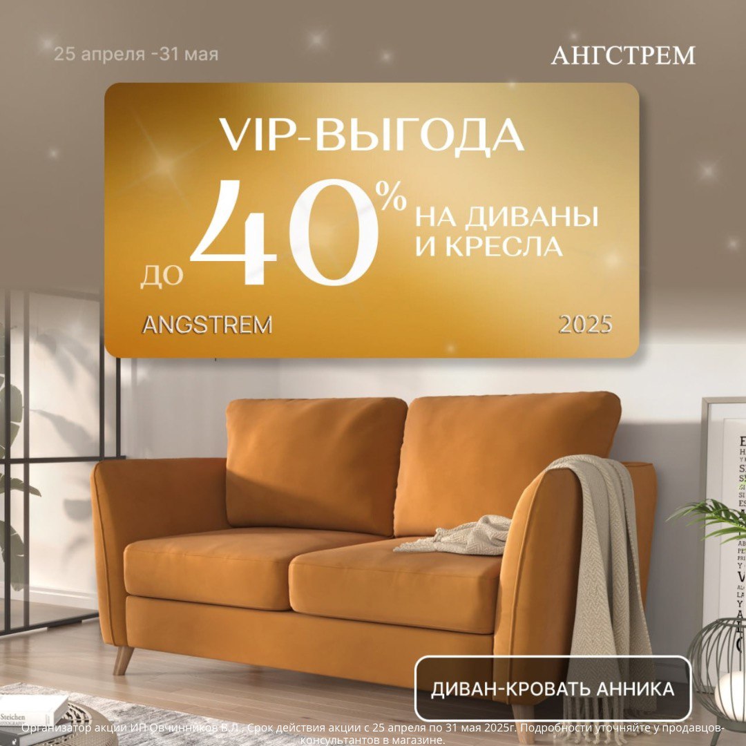 VIP-выгода на мягкую мебель! Новая акция в «АНГСТРЕМ»!