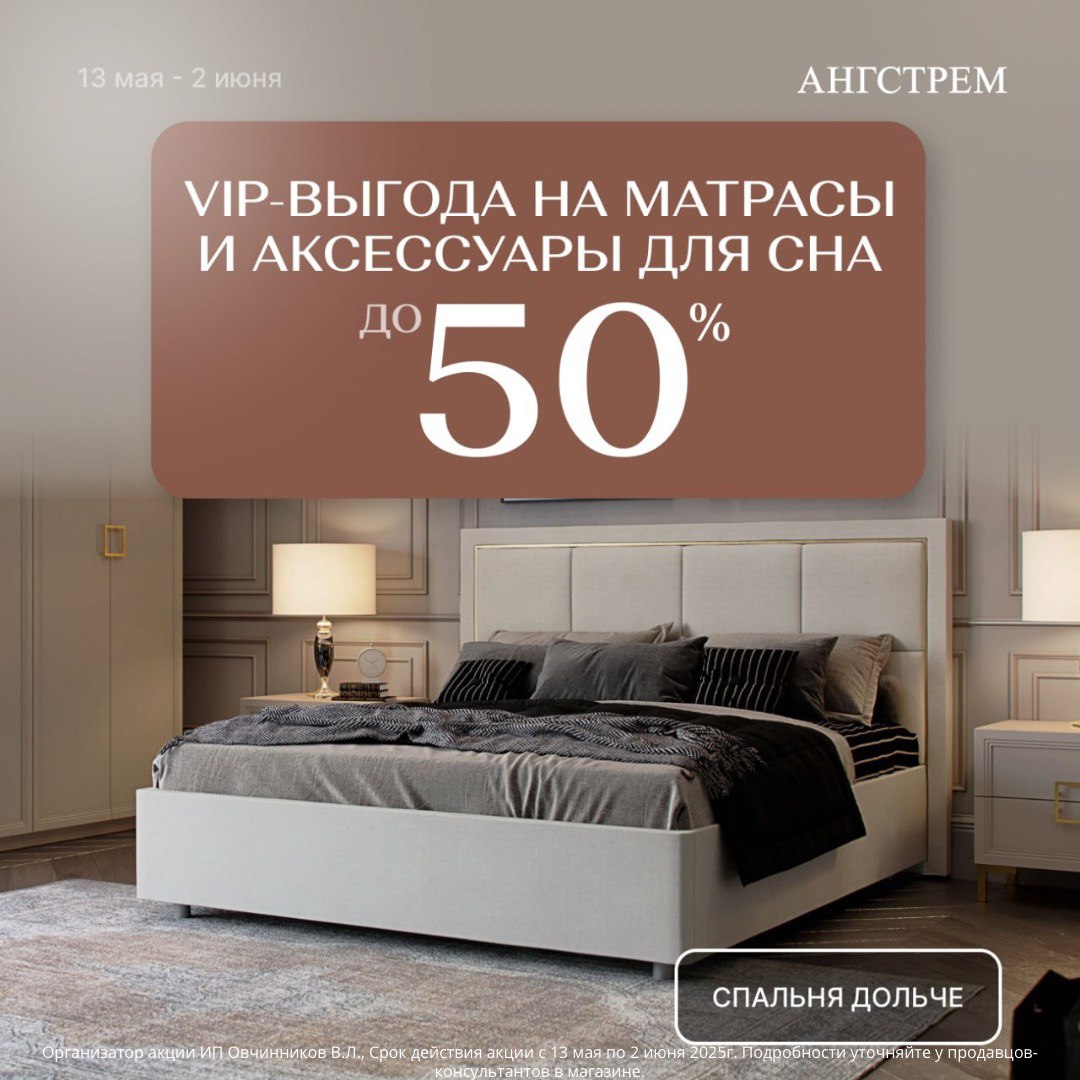 VIP-выгода на матрасы в «АНГСТРЕМ»