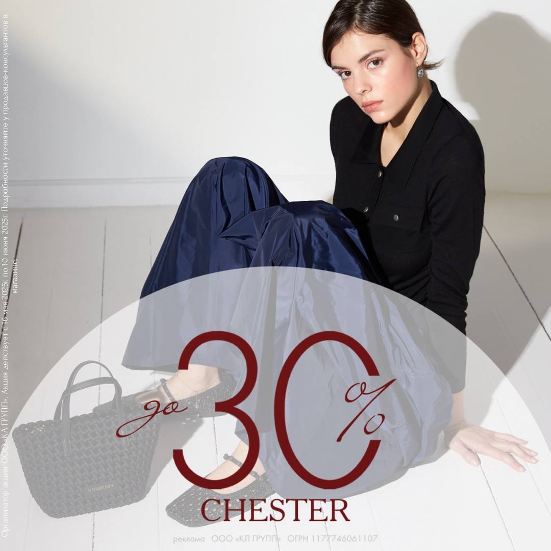 Акция в CHESTER