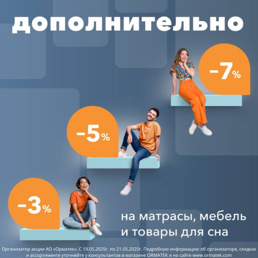 ORMATEK дарит еще больше возможностей сэкономить на своих покупках 