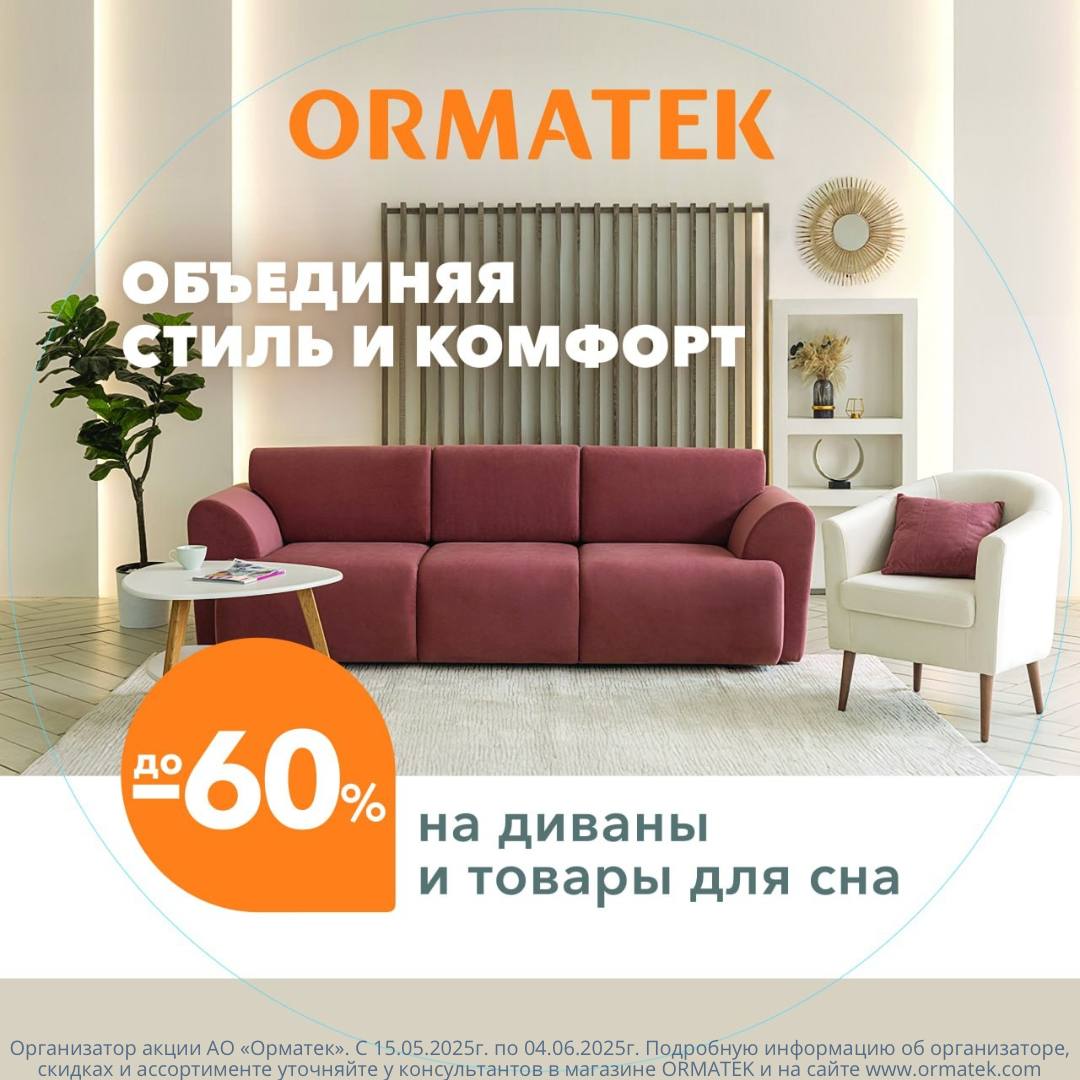 Коллекции диванов ORMATEK — комфорт и здоровый сон со скидкой до 60%!