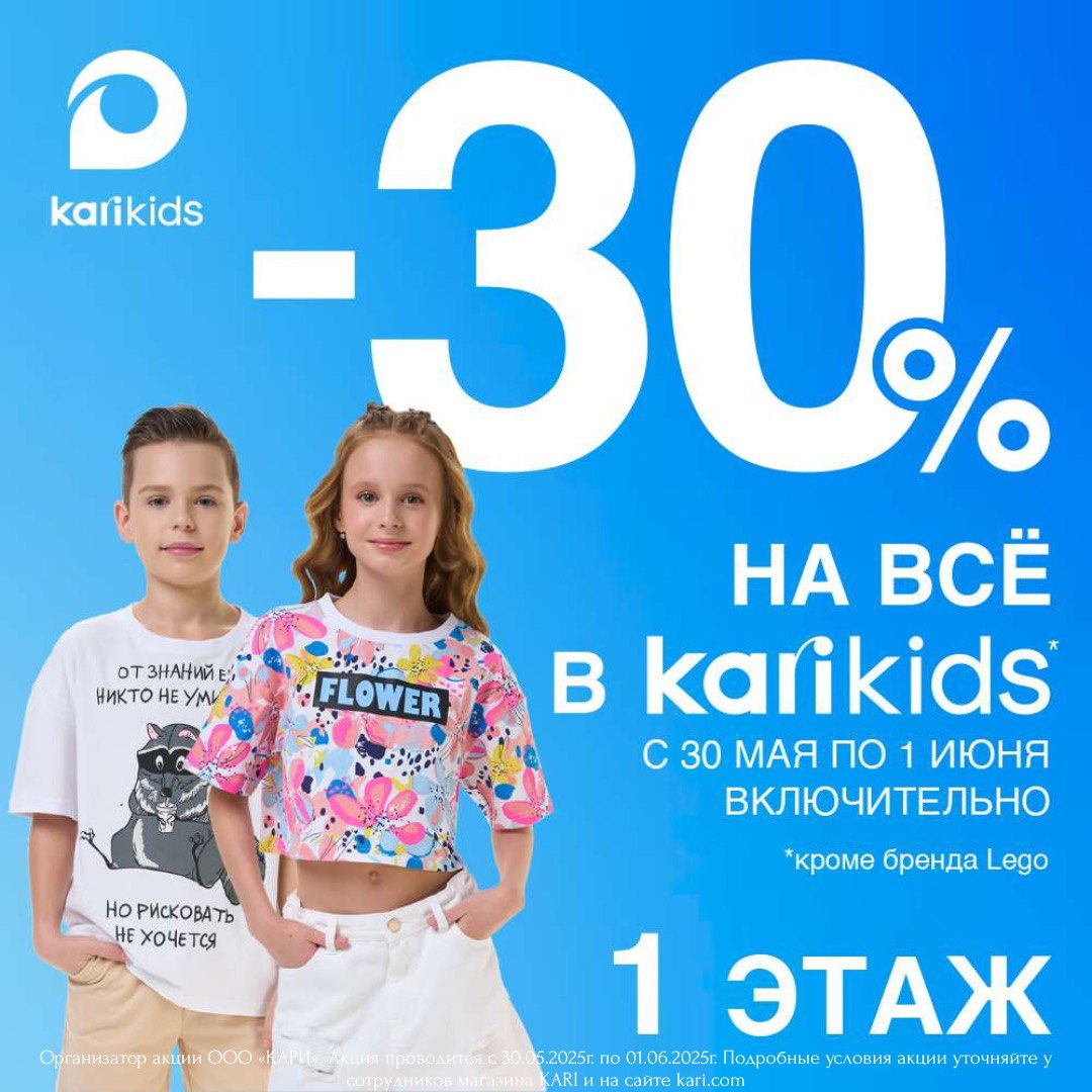 Акция в kari KIDS