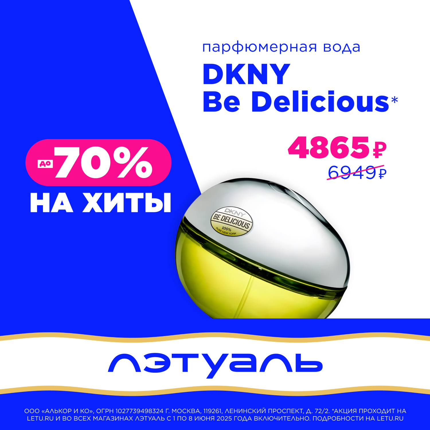 Скидки до 70% на бьюти-хиты уже ждут вас в «ЛЭТУАЛЬ»!